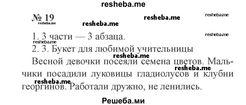     ГДЗ (Решебник 2015 №2) по
    русскому языку    2 класс
                В.П. Канакина
     /        часть 1 / упражнение / 19
    (продолжение 2)
    
