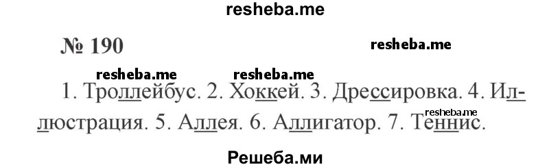     ГДЗ (Решебник 2015 №2) по
    русскому языку    2 класс
                В.П. Канакина
     /        часть 1 / упражнение / 190
    (продолжение 2)
    