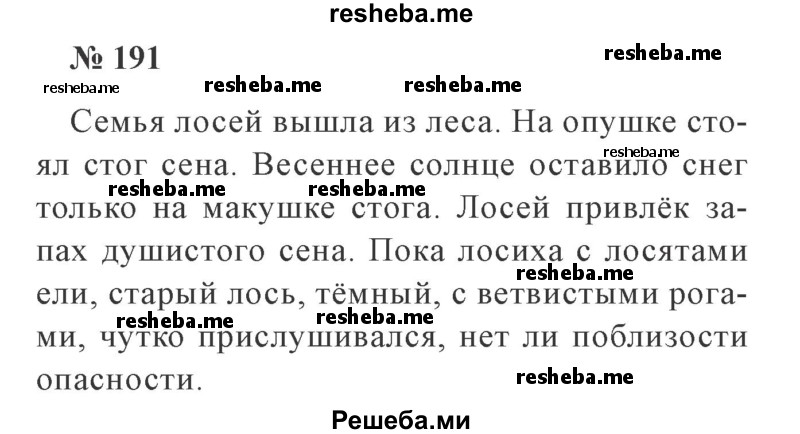     ГДЗ (Решебник 2015 №2) по
    русскому языку    2 класс
                В.П. Канакина
     /        часть 1 / упражнение / 191
    (продолжение 2)
    