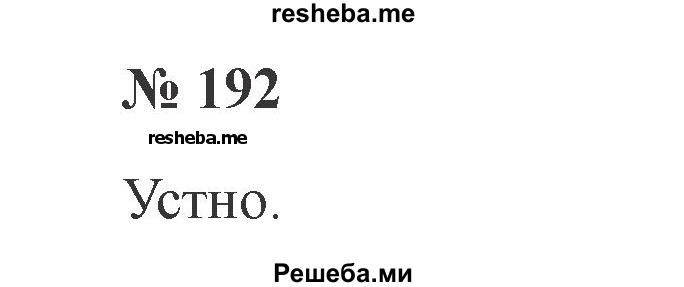     ГДЗ (Решебник 2015 №2) по
    русскому языку    2 класс
                В.П. Канакина
     /        часть 1 / упражнение / 192
    (продолжение 2)
    
