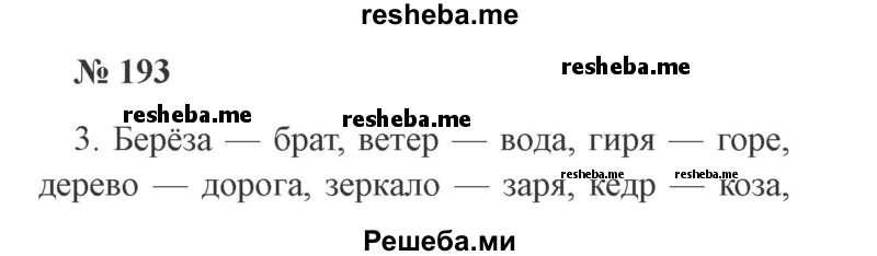     ГДЗ (Решебник 2015 №2) по
    русскому языку    2 класс
                В.П. Канакина
     /        часть 1 / упражнение / 193
    (продолжение 2)
    