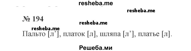    ГДЗ (Решебник 2015 №2) по
    русскому языку    2 класс
                В.П. Канакина
     /        часть 1 / упражнение / 194
    (продолжение 2)
    