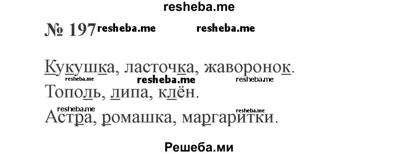     ГДЗ (Решебник 2015 №2) по
    русскому языку    2 класс
                В.П. Канакина
     /        часть 1 / упражнение / 197
    (продолжение 2)
    