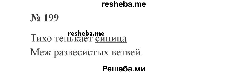     ГДЗ (Решебник 2015 №2) по
    русскому языку    2 класс
                В.П. Канакина
     /        часть 1 / упражнение / 199
    (продолжение 2)
    