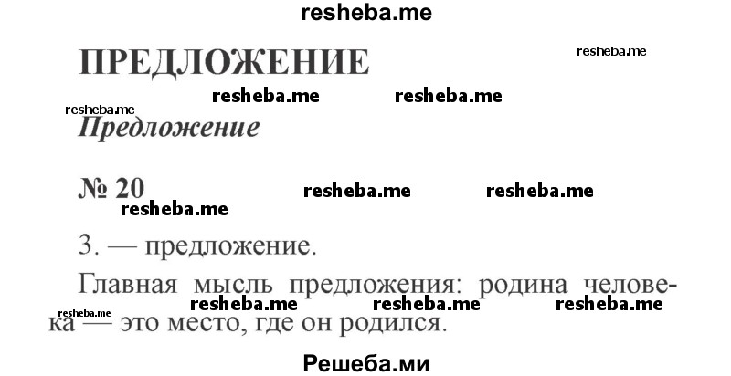     ГДЗ (Решебник 2015 №2) по
    русскому языку    2 класс
                В.П. Канакина
     /        часть 1 / упражнение / 20
    (продолжение 2)
    