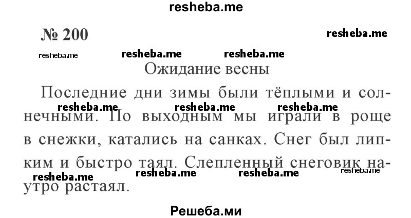     ГДЗ (Решебник 2015 №2) по
    русскому языку    2 класс
                В.П. Канакина
     /        часть 1 / упражнение / 200
    (продолжение 2)
    