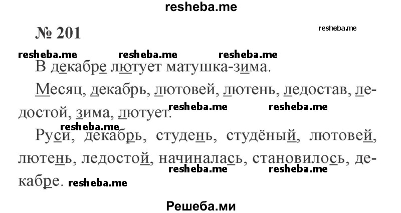     ГДЗ (Решебник 2015 №2) по
    русскому языку    2 класс
                В.П. Канакина
     /        часть 1 / упражнение / 201
    (продолжение 2)
    