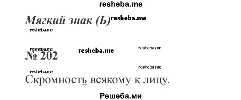     ГДЗ (Решебник 2015 №2) по
    русскому языку    2 класс
                В.П. Канакина
     /        часть 1 / упражнение / 202
    (продолжение 2)
    
