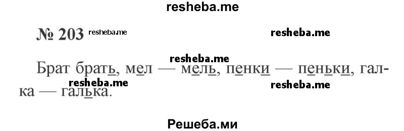     ГДЗ (Решебник 2015 №2) по
    русскому языку    2 класс
                В.П. Канакина
     /        часть 1 / упражнение / 203
    (продолжение 2)
    