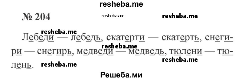     ГДЗ (Решебник 2015 №2) по
    русскому языку    2 класс
                В.П. Канакина
     /        часть 1 / упражнение / 204
    (продолжение 2)
    