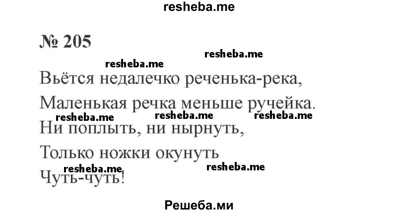     ГДЗ (Решебник 2015 №2) по
    русскому языку    2 класс
                В.П. Канакина
     /        часть 1 / упражнение / 205
    (продолжение 2)
    