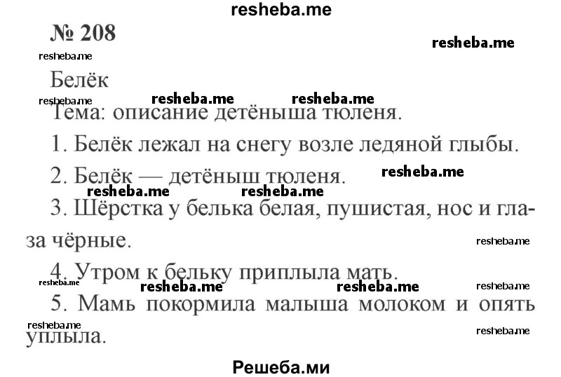     ГДЗ (Решебник 2015 №2) по
    русскому языку    2 класс
                В.П. Канакина
     /        часть 1 / упражнение / 208
    (продолжение 2)
    