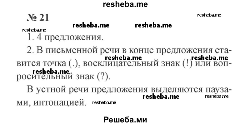     ГДЗ (Решебник 2015 №2) по
    русскому языку    2 класс
                В.П. Канакина
     /        часть 1 / упражнение / 21
    (продолжение 2)
    