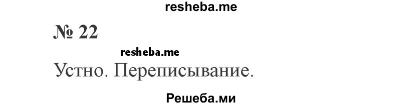     ГДЗ (Решебник 2015 №2) по
    русскому языку    2 класс
                В.П. Канакина
     /        часть 1 / упражнение / 22
    (продолжение 2)
    