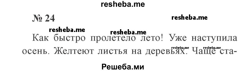     ГДЗ (Решебник 2015 №2) по
    русскому языку    2 класс
                В.П. Канакина
     /        часть 1 / упражнение / 24
    (продолжение 2)
    