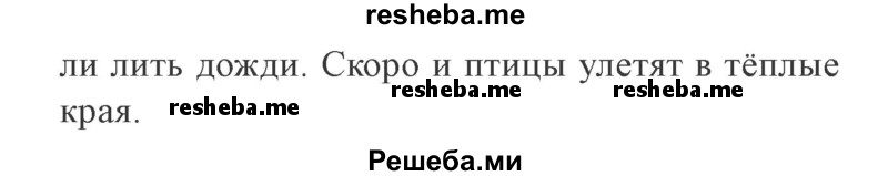     ГДЗ (Решебник 2015 №2) по
    русскому языку    2 класс
                В.П. Канакина
     /        часть 1 / упражнение / 24
    (продолжение 3)
    