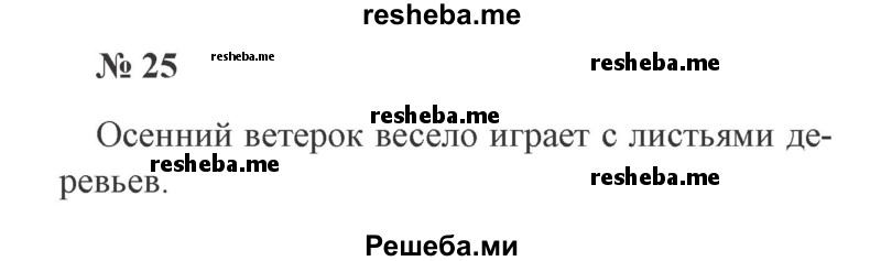     ГДЗ (Решебник 2015 №2) по
    русскому языку    2 класс
                В.П. Канакина
     /        часть 1 / упражнение / 25
    (продолжение 2)
    