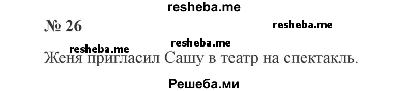     ГДЗ (Решебник 2015 №2) по
    русскому языку    2 класс
                В.П. Канакина
     /        часть 1 / упражнение / 26
    (продолжение 2)
    