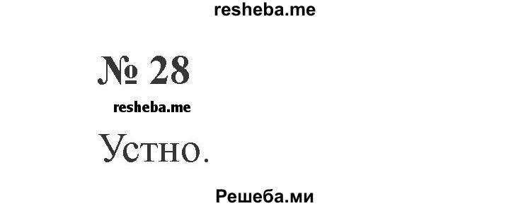     ГДЗ (Решебник 2015 №2) по
    русскому языку    2 класс
                В.П. Канакина
     /        часть 1 / упражнение / 28
    (продолжение 2)
    