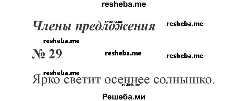     ГДЗ (Решебник 2015 №2) по
    русскому языку    2 класс
                В.П. Канакина
     /        часть 1 / упражнение / 29
    (продолжение 2)
    