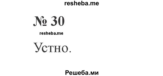     ГДЗ (Решебник 2015 №2) по
    русскому языку    2 класс
                В.П. Канакина
     /        часть 1 / упражнение / 30
    (продолжение 2)
    