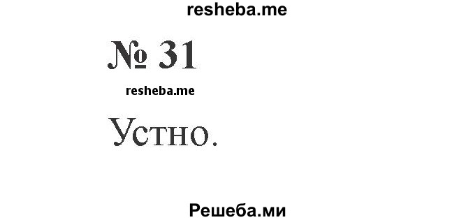     ГДЗ (Решебник 2015 №2) по
    русскому языку    2 класс
                В.П. Канакина
     /        часть 1 / упражнение / 31
    (продолжение 2)
    