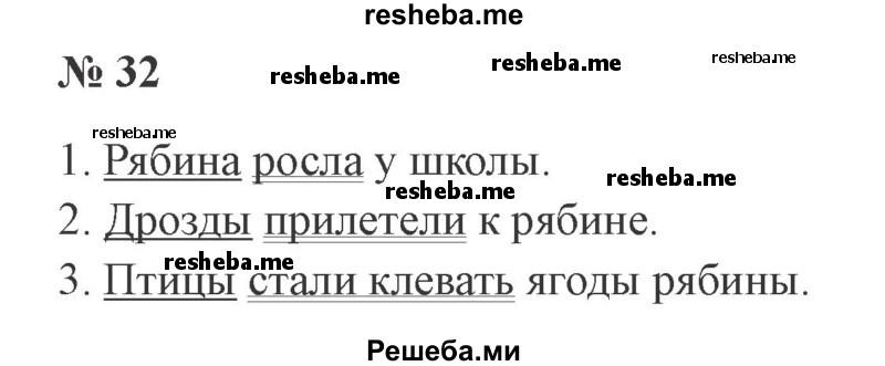     ГДЗ (Решебник 2015 №2) по
    русскому языку    2 класс
                В.П. Канакина
     /        часть 1 / упражнение / 32
    (продолжение 2)
    