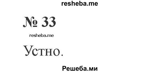     ГДЗ (Решебник 2015 №2) по
    русскому языку    2 класс
                В.П. Канакина
     /        часть 1 / упражнение / 33
    (продолжение 2)
    