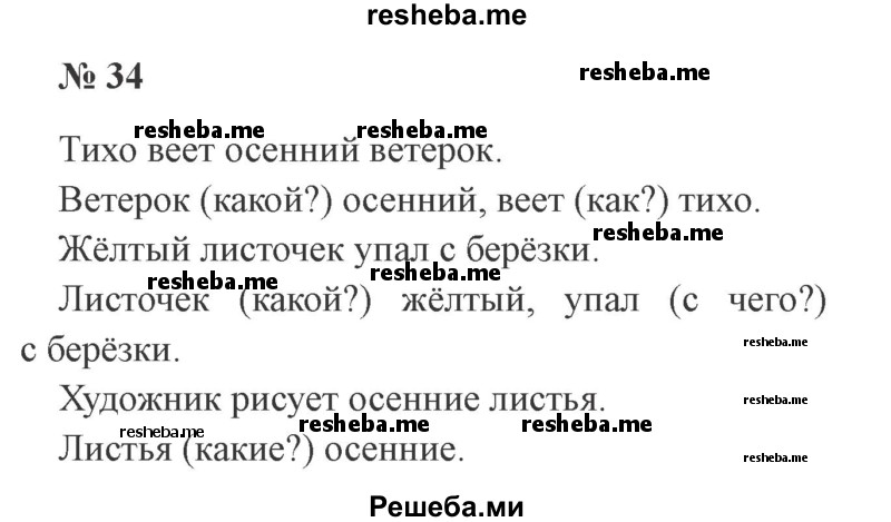     ГДЗ (Решебник 2015 №2) по
    русскому языку    2 класс
                В.П. Канакина
     /        часть 1 / упражнение / 34
    (продолжение 2)
    