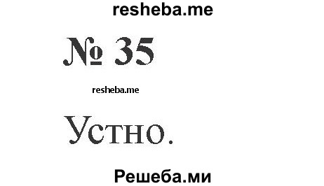     ГДЗ (Решебник 2015 №2) по
    русскому языку    2 класс
                В.П. Канакина
     /        часть 1 / упражнение / 35
    (продолжение 2)
    