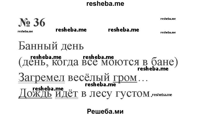     ГДЗ (Решебник 2015 №2) по
    русскому языку    2 класс
                В.П. Канакина
     /        часть 1 / упражнение / 36
    (продолжение 2)
    