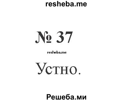     ГДЗ (Решебник 2015 №2) по
    русскому языку    2 класс
                В.П. Канакина
     /        часть 1 / упражнение / 37
    (продолжение 2)
    
