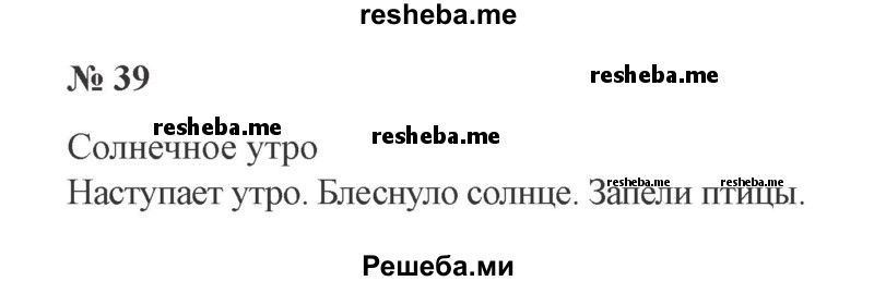     ГДЗ (Решебник 2015 №2) по
    русскому языку    2 класс
                В.П. Канакина
     /        часть 1 / упражнение / 39
    (продолжение 2)
    
