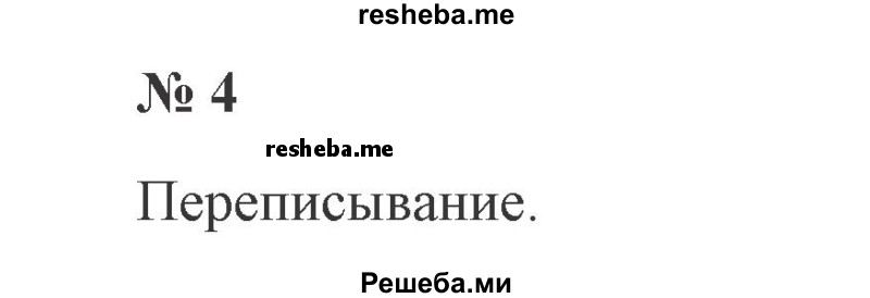     ГДЗ (Решебник 2015 №2) по
    русскому языку    2 класс
                В.П. Канакина
     /        часть 1 / упражнение / 4
    (продолжение 2)
    