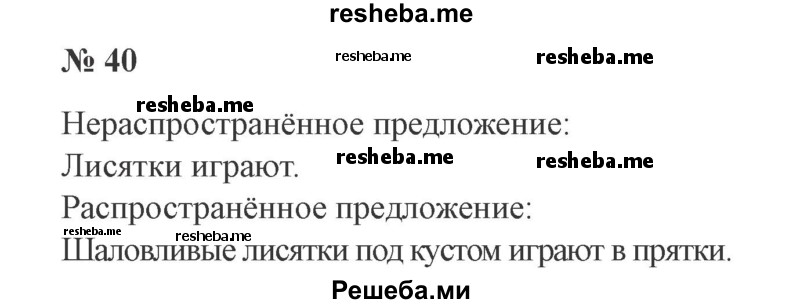     ГДЗ (Решебник 2015 №2) по
    русскому языку    2 класс
                В.П. Канакина
     /        часть 1 / упражнение / 40
    (продолжение 2)
    