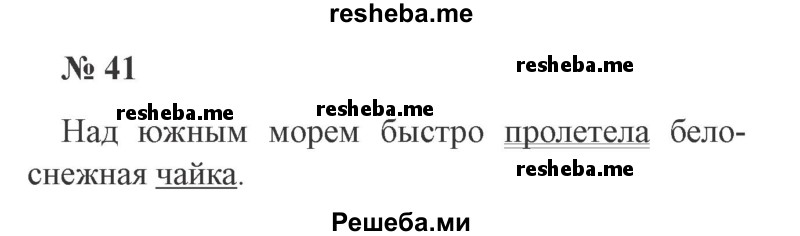     ГДЗ (Решебник 2015 №2) по
    русскому языку    2 класс
                В.П. Канакина
     /        часть 1 / упражнение / 41
    (продолжение 2)
    