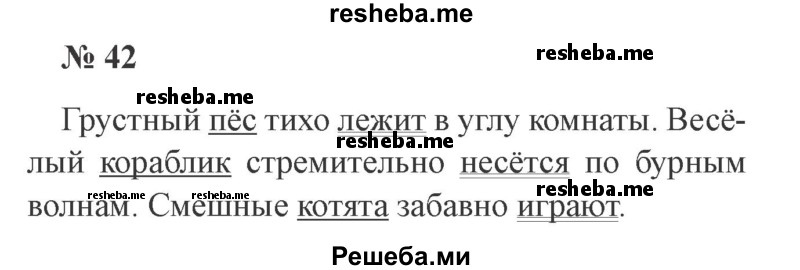     ГДЗ (Решебник 2015 №2) по
    русскому языку    2 класс
                В.П. Канакина
     /        часть 1 / упражнение / 42
    (продолжение 2)
    