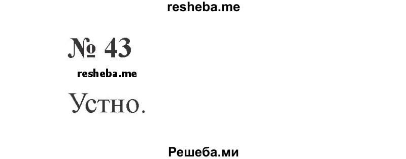     ГДЗ (Решебник 2015 №2) по
    русскому языку    2 класс
                В.П. Канакина
     /        часть 1 / упражнение / 43
    (продолжение 2)
    