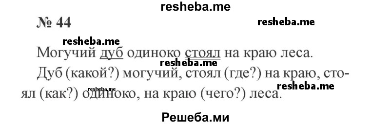     ГДЗ (Решебник 2015 №2) по
    русскому языку    2 класс
                В.П. Канакина
     /        часть 1 / упражнение / 44
    (продолжение 2)
    