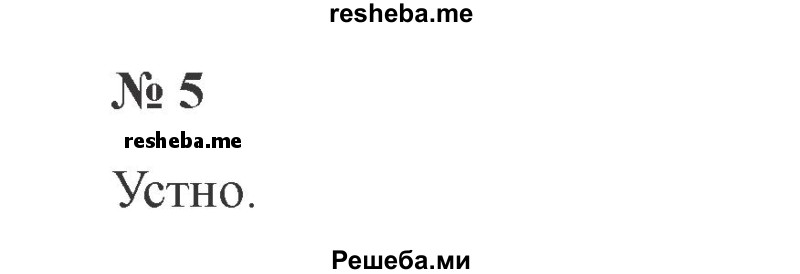     ГДЗ (Решебник 2015 №2) по
    русскому языку    2 класс
                В.П. Канакина
     /        часть 1 / упражнение / 5
    (продолжение 2)
    