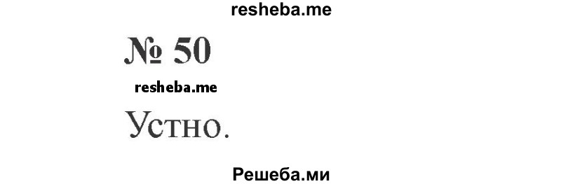     ГДЗ (Решебник 2015 №2) по
    русскому языку    2 класс
                В.П. Канакина
     /        часть 1 / упражнение / 50
    (продолжение 2)
    