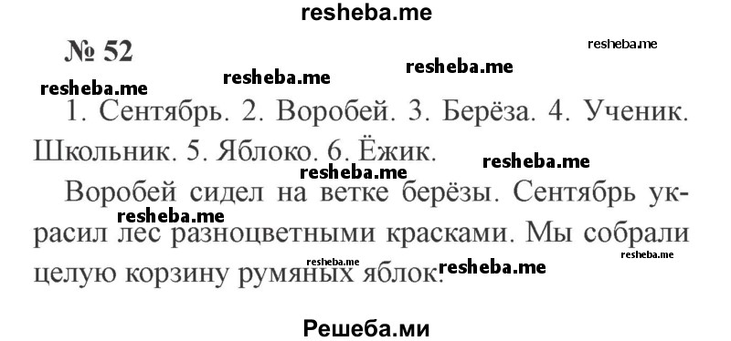     ГДЗ (Решебник 2015 №2) по
    русскому языку    2 класс
                В.П. Канакина
     /        часть 1 / упражнение / 52
    (продолжение 2)
    