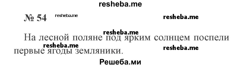     ГДЗ (Решебник 2015 №2) по
    русскому языку    2 класс
                В.П. Канакина
     /        часть 1 / упражнение / 54
    (продолжение 2)
    