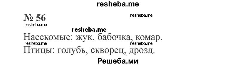     ГДЗ (Решебник 2015 №2) по
    русскому языку    2 класс
                В.П. Канакина
     /        часть 1 / упражнение / 56
    (продолжение 2)
    