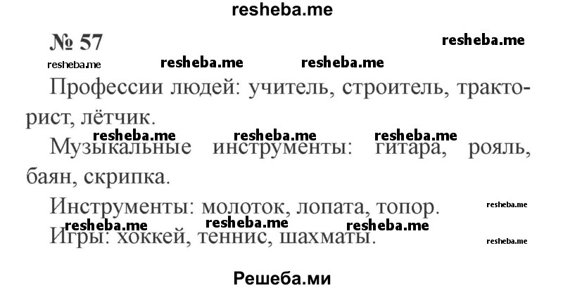     ГДЗ (Решебник 2015 №2) по
    русскому языку    2 класс
                В.П. Канакина
     /        часть 1 / упражнение / 57
    (продолжение 2)
    