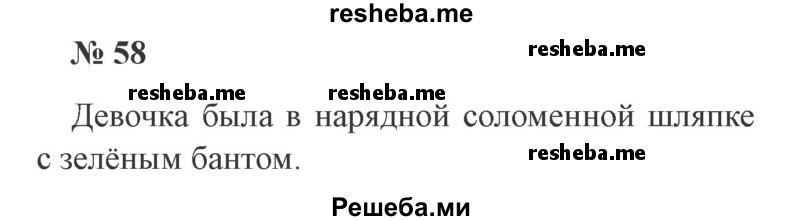     ГДЗ (Решебник 2015 №2) по
    русскому языку    2 класс
                В.П. Канакина
     /        часть 1 / упражнение / 58
    (продолжение 2)
    