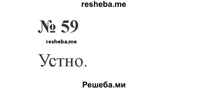     ГДЗ (Решебник 2015 №2) по
    русскому языку    2 класс
                В.П. Канакина
     /        часть 1 / упражнение / 59
    (продолжение 2)
    