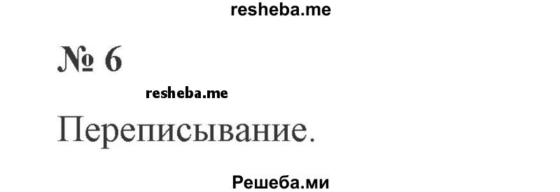     ГДЗ (Решебник 2015 №2) по
    русскому языку    2 класс
                В.П. Канакина
     /        часть 1 / упражнение / 6
    (продолжение 2)
    