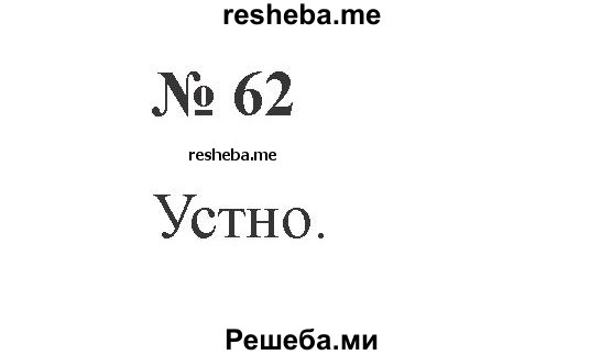     ГДЗ (Решебник 2015 №2) по
    русскому языку    2 класс
                В.П. Канакина
     /        часть 1 / упражнение / 62
    (продолжение 2)
    