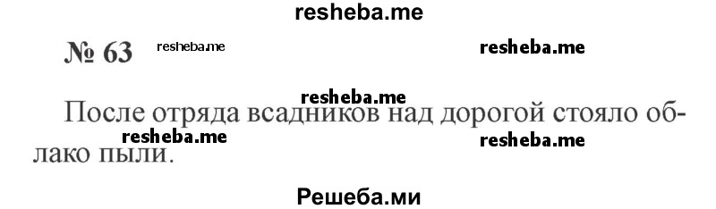     ГДЗ (Решебник 2015 №2) по
    русскому языку    2 класс
                В.П. Канакина
     /        часть 1 / упражнение / 63
    (продолжение 2)
    